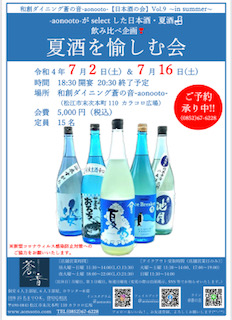 7/2(土)・7/16(土)日本酒の会Vol.9 「夏酒を愉しむ会」開催いたします♫